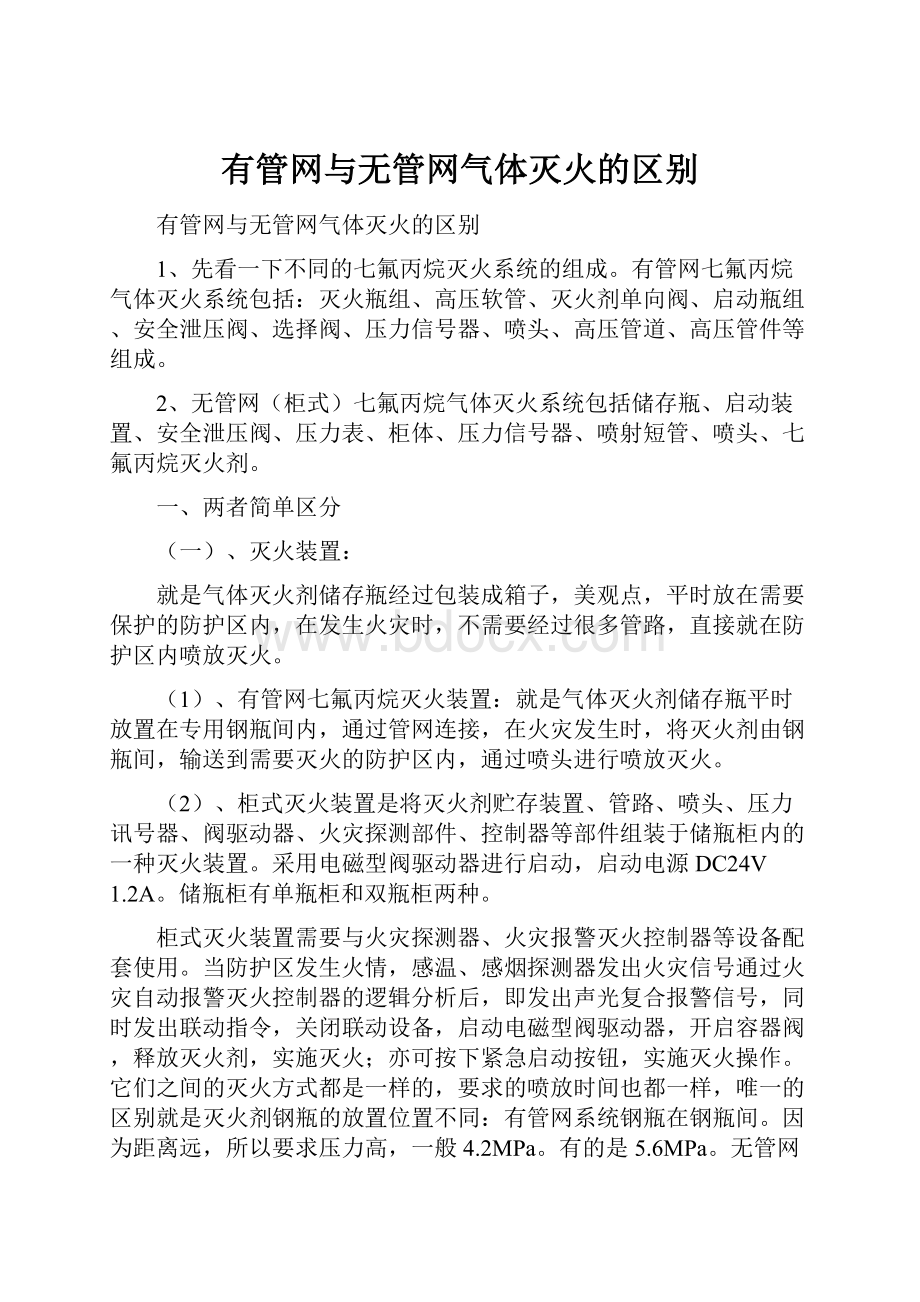 有管网与无管网气体灭火的区别.docx