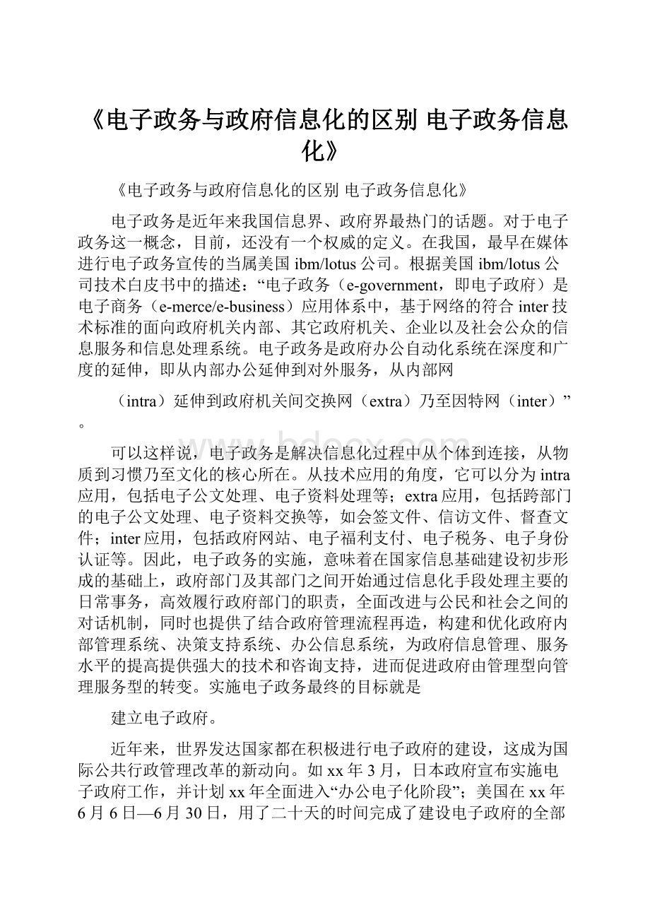 《电子政务与政府信息化的区别 电子政务信息化》.docx_第1页