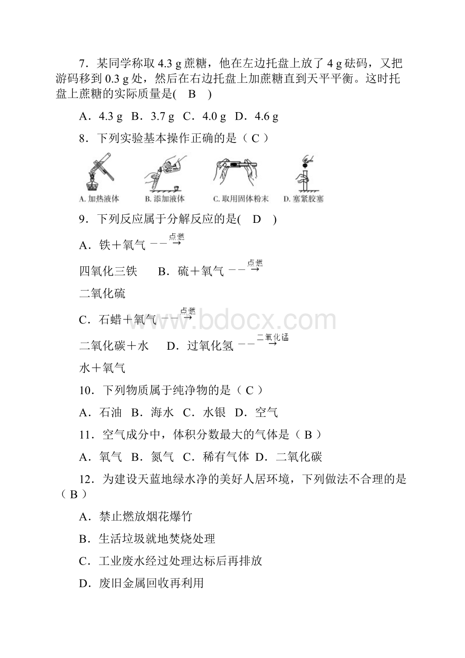 人教版九年级化学上册选择题复习试题及答案.docx_第2页