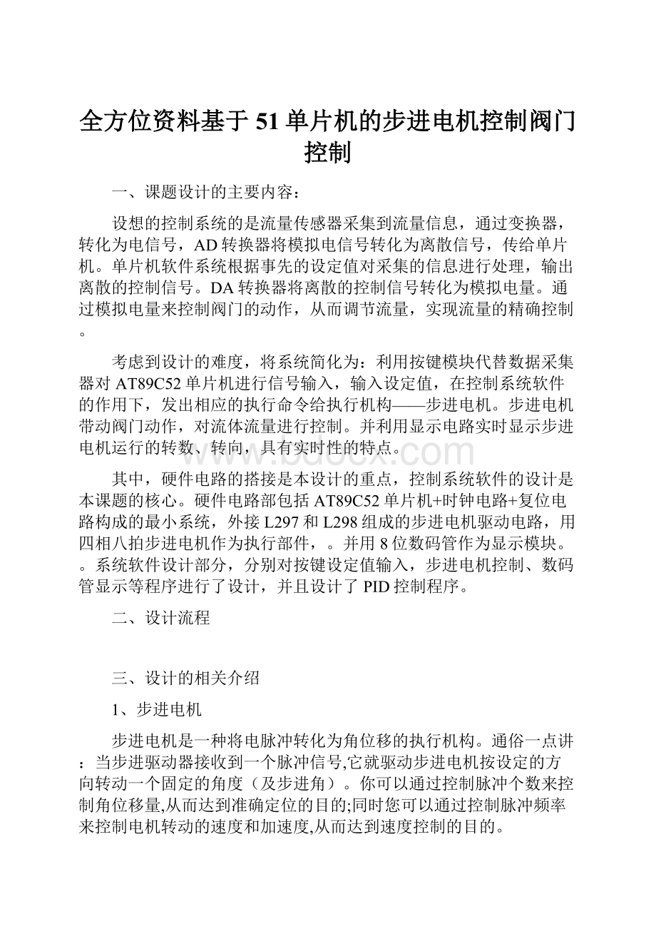 全方位资料基于51单片机的步进电机控制阀门控制.docx