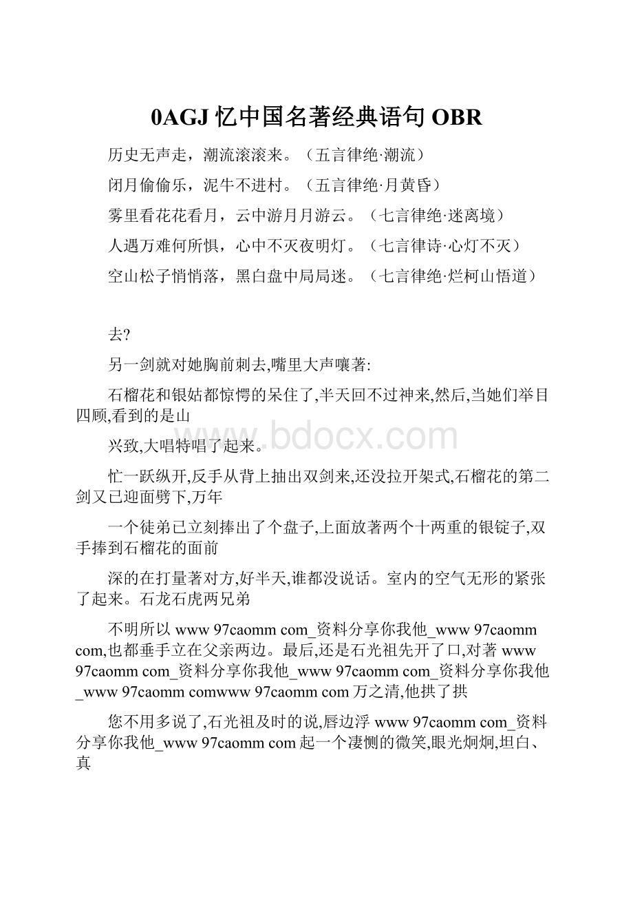 0AGJ忆中国名著经典语句OBR.docx_第1页