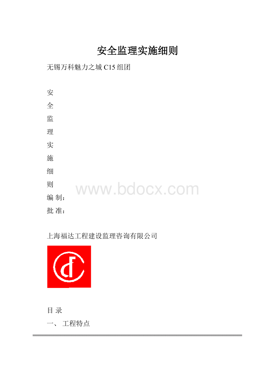 安全监理实施细则.docx_第1页