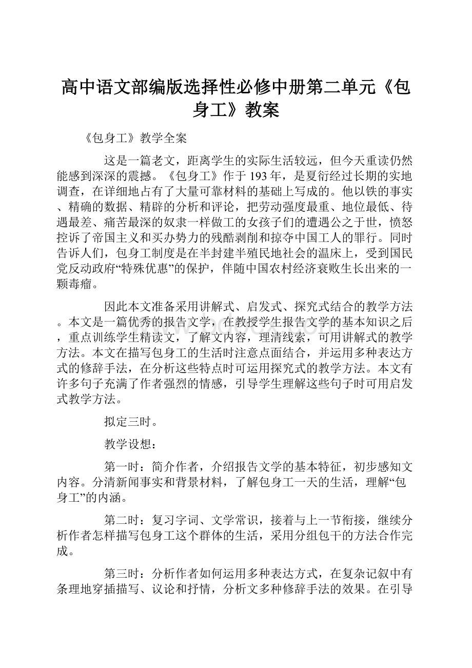 高中语文部编版选择性必修中册第二单元《包身工》教案.docx