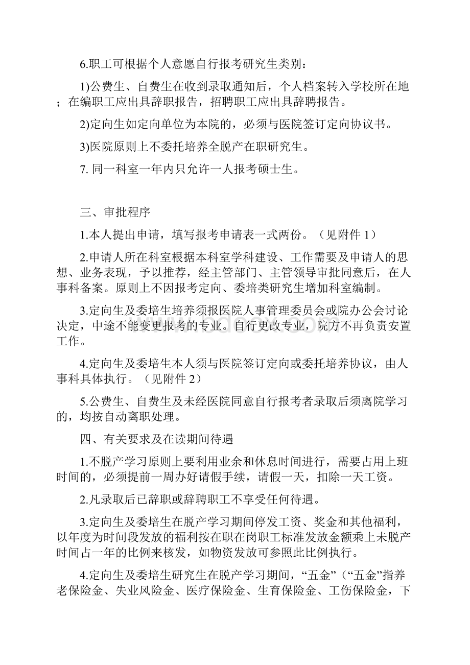 在职人员报考硕士博士研究生暂行规定.docx_第2页