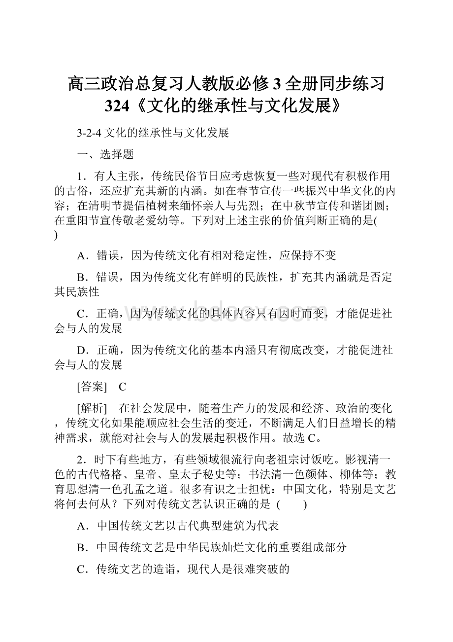 高三政治总复习人教版必修3全册同步练习 324《文化的继承性与文化发展》.docx_第1页