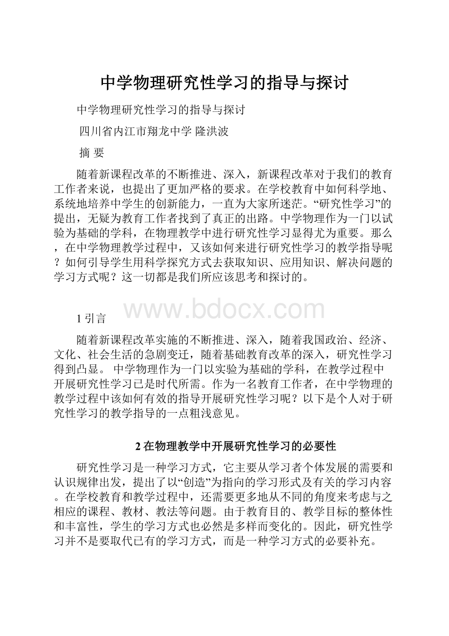 中学物理研究性学习的指导与探讨.docx