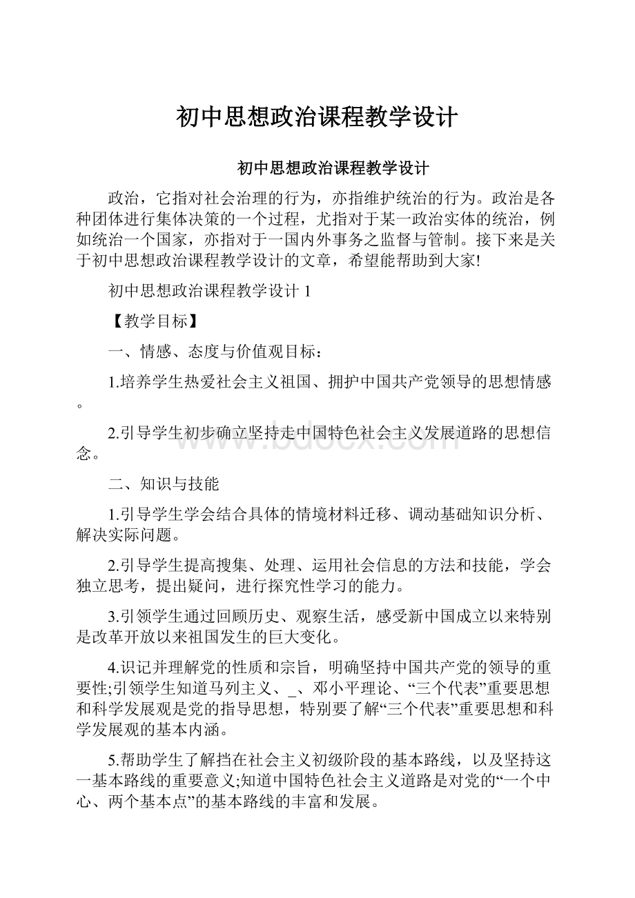 初中思想政治课程教学设计.docx_第1页