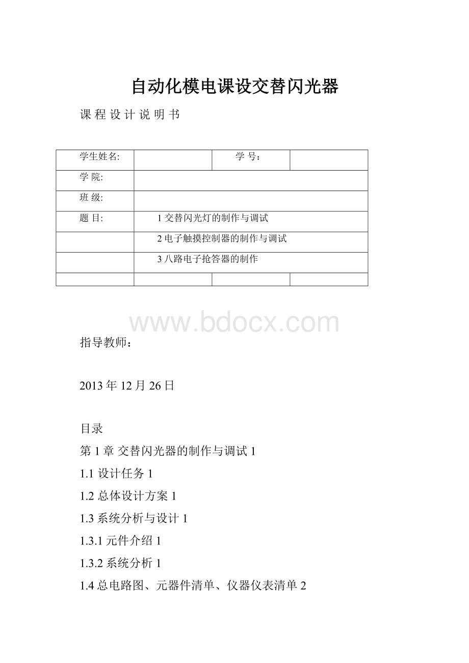 自动化模电课设交替闪光器.docx_第1页