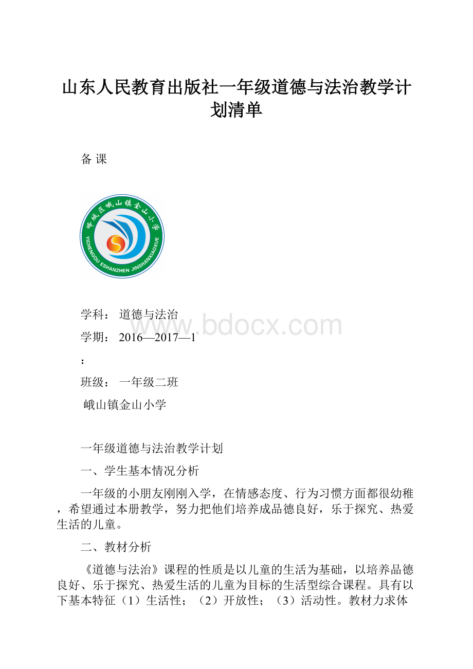 山东人民教育出版社一年级道德与法治教学计划清单.docx_第1页