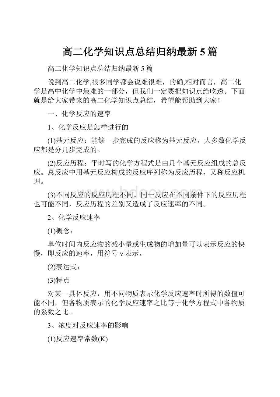 高二化学知识点总结归纳最新5篇.docx