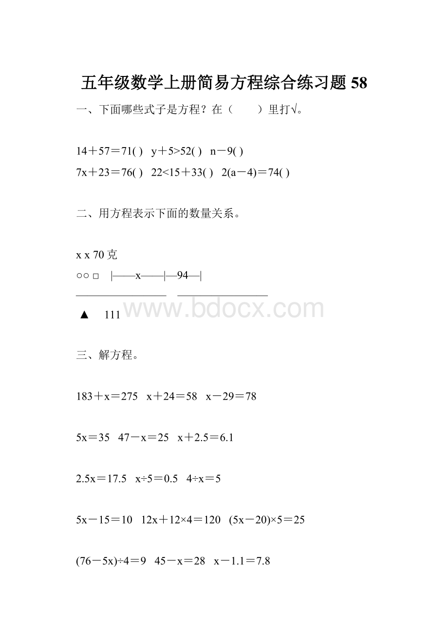 五年级数学上册简易方程综合练习题58.docx_第1页