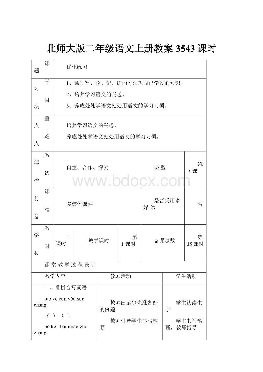 北师大版二年级语文上册教案3543课时.docx_第1页