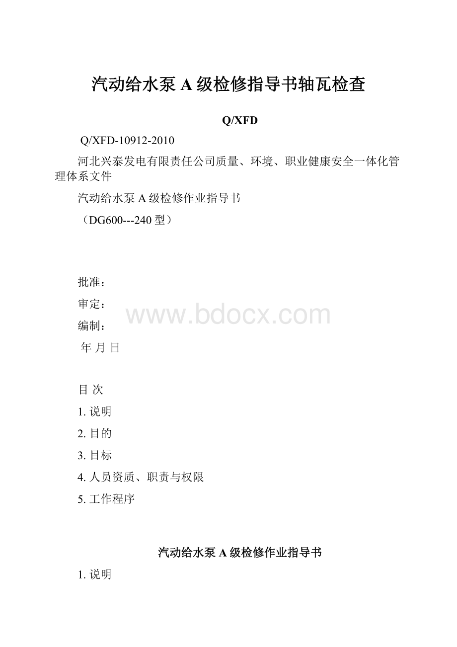 汽动给水泵A级检修指导书轴瓦检查.docx