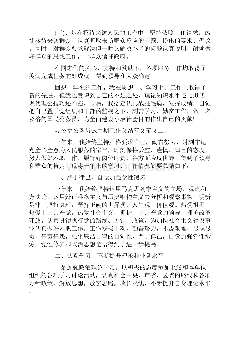 办公室公务员试用期工作总结范文.docx_第3页