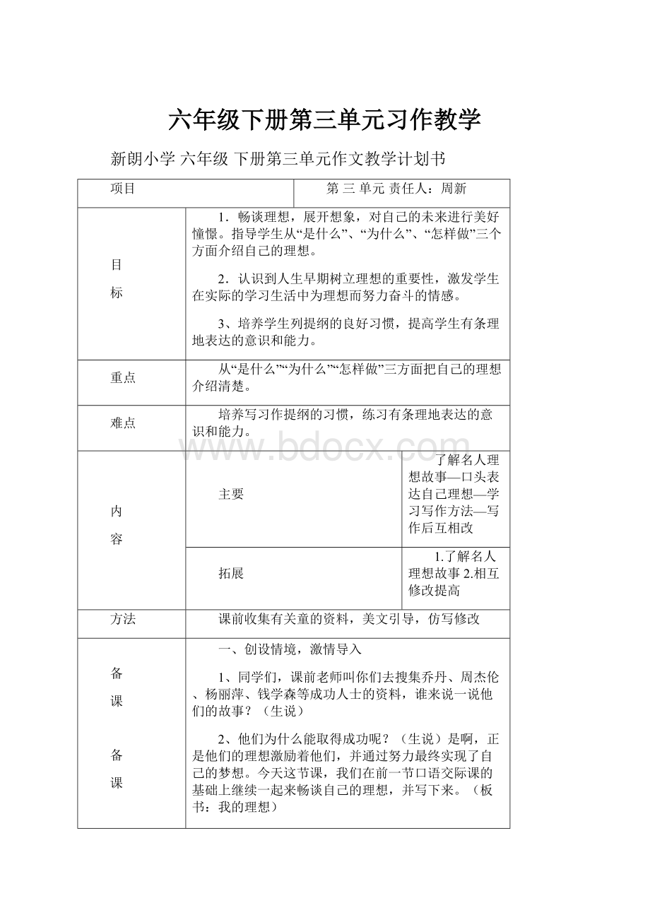 六年级下册第三单元习作教学.docx_第1页