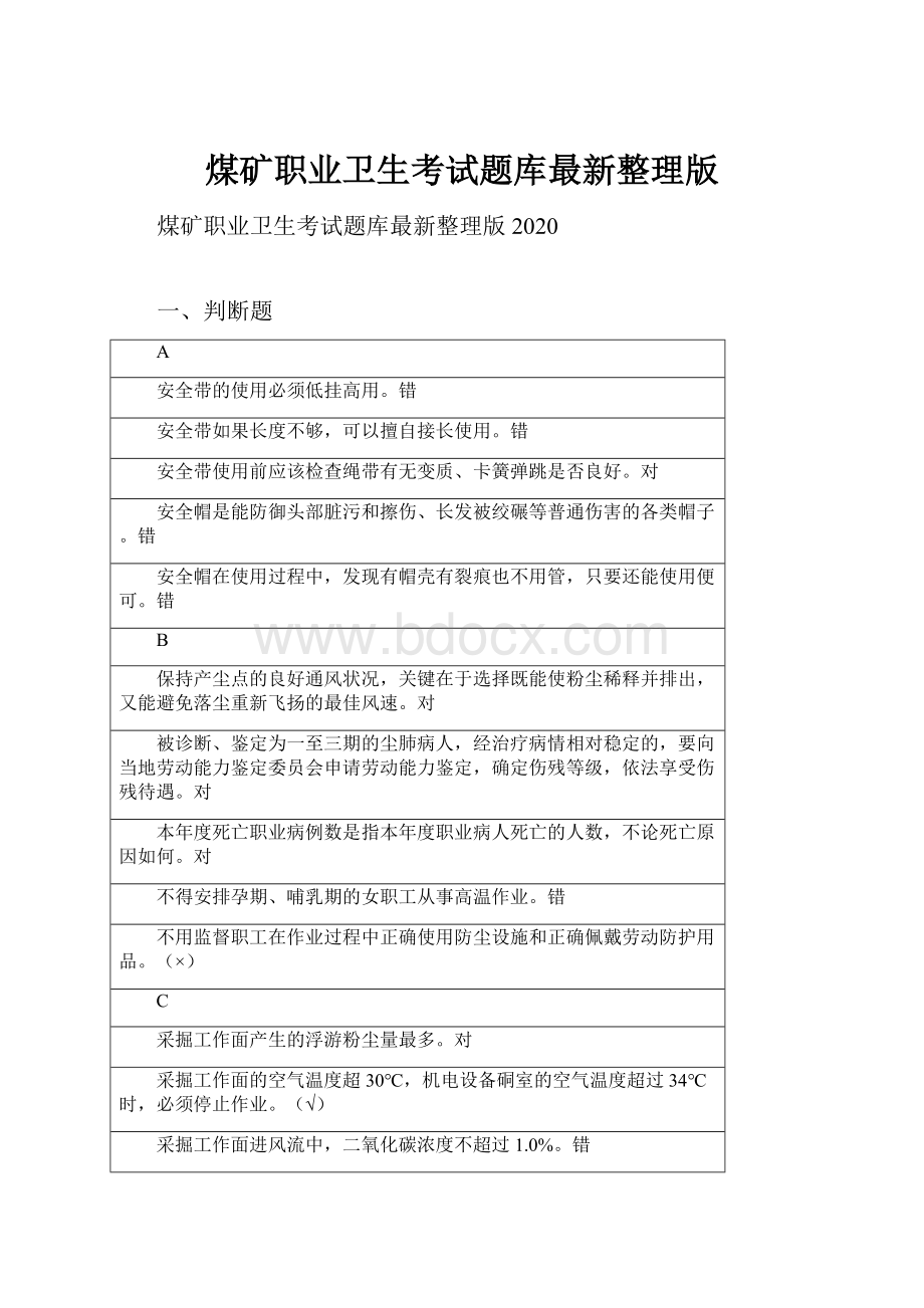 煤矿职业卫生考试题库最新整理版.docx_第1页