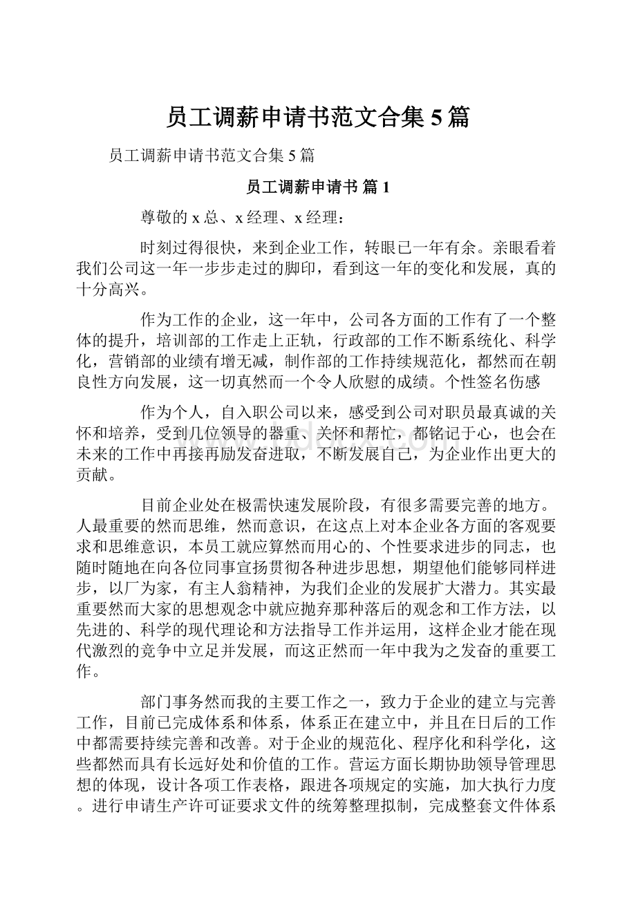 员工调薪申请书范文合集5篇.docx_第1页