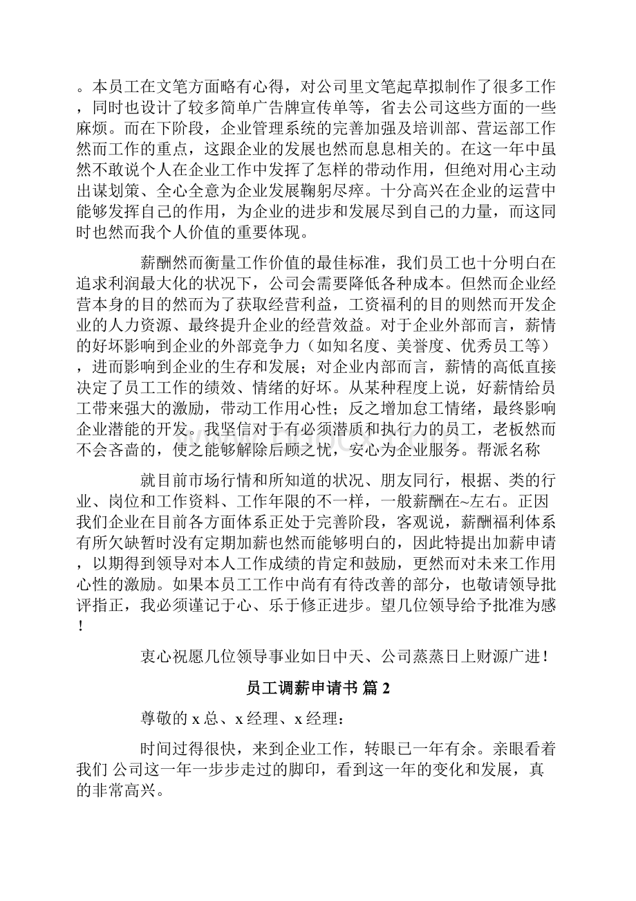 员工调薪申请书范文合集5篇.docx_第2页