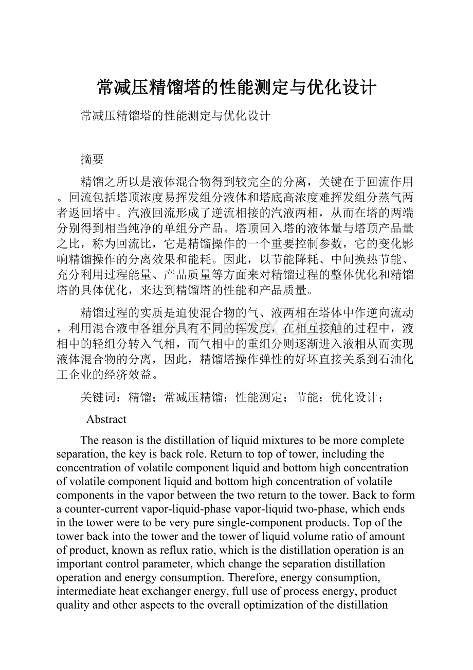 常减压精馏塔的性能测定与优化设计.docx_第1页