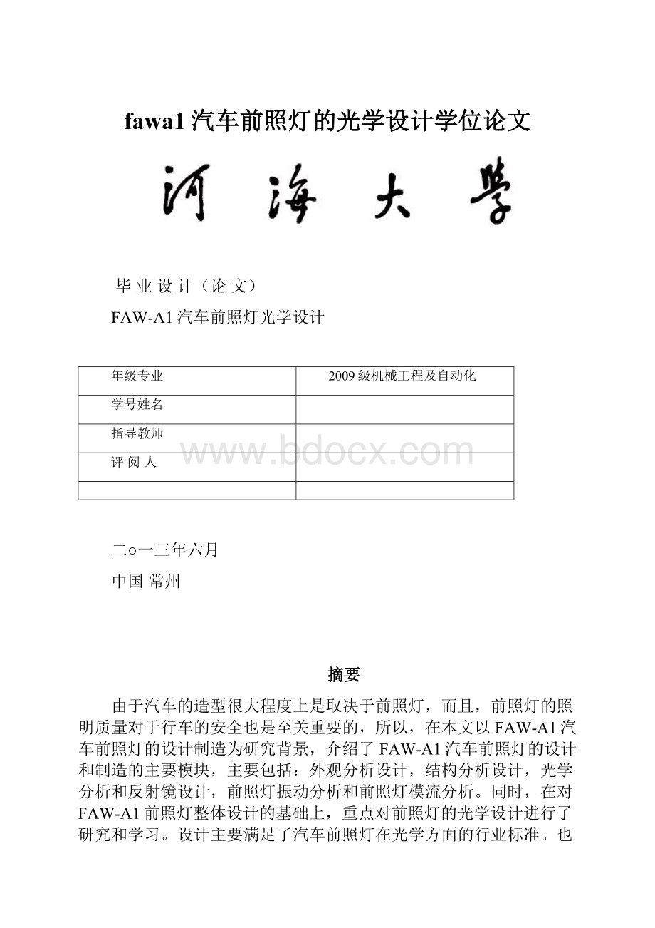 fawa1汽车前照灯的光学设计学位论文.docx_第1页