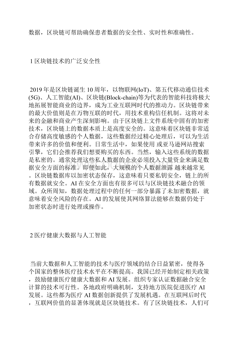 区块链技术与医疗健康大数据的应用合作医疗论文医学论文.docx_第2页