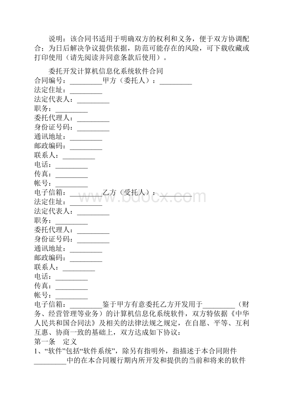 委托开发计算机信息化系统软件合同通用版.docx_第2页