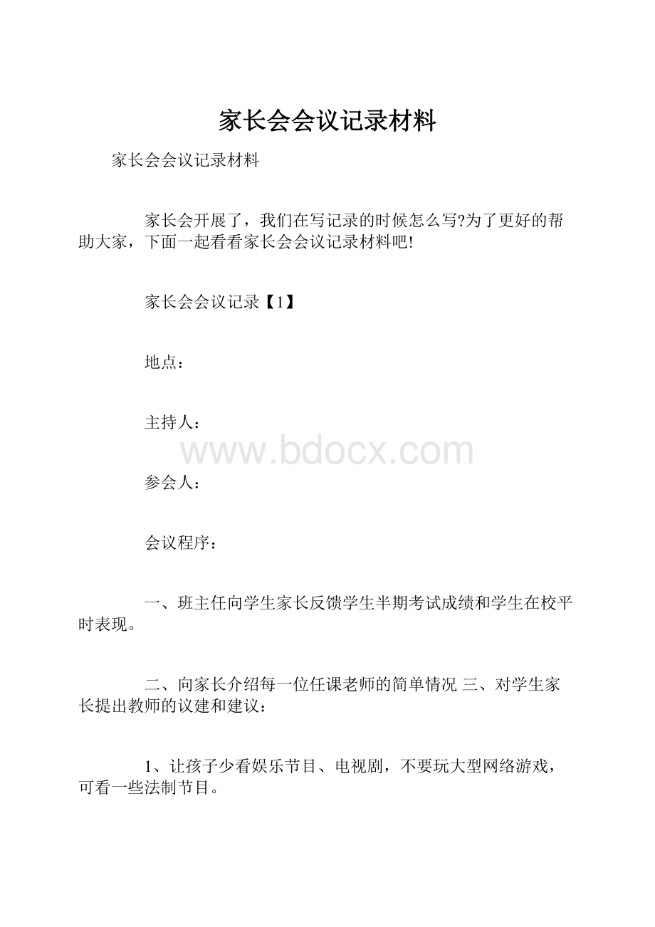 家长会会议记录材料.docx_第1页