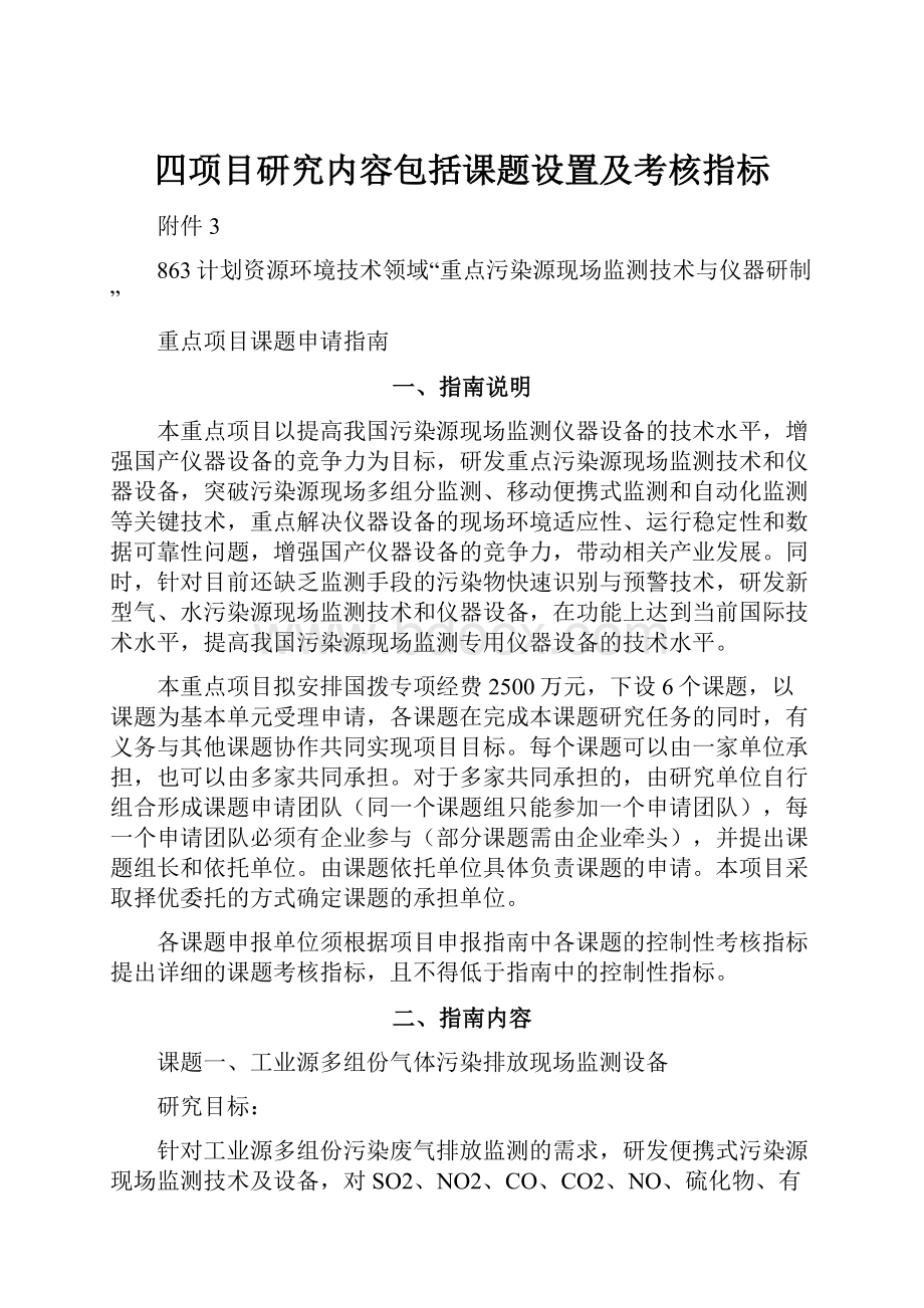 四项目研究内容包括课题设置及考核指标.docx_第1页