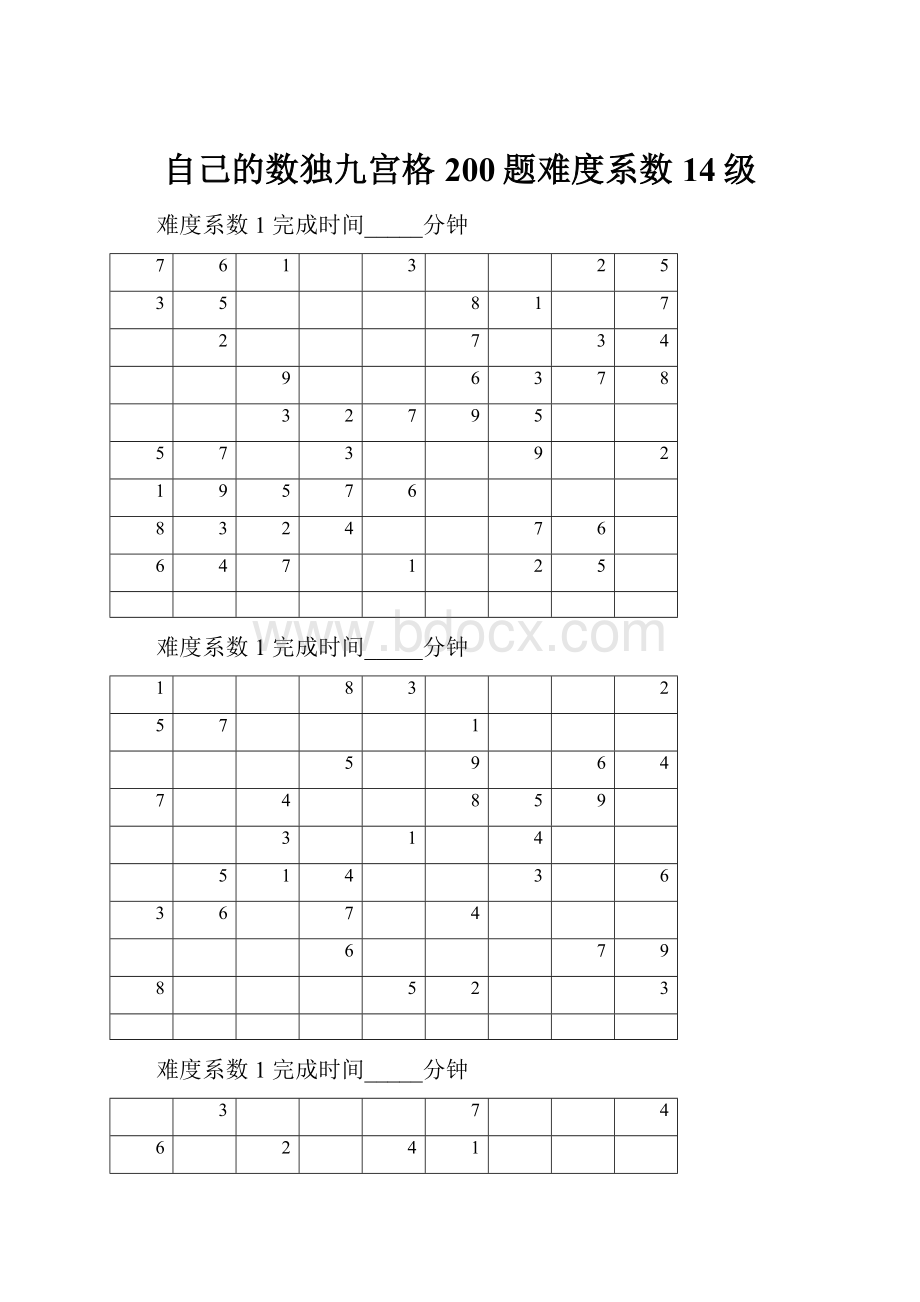 自己的数独九宫格200题难度系数14级.docx