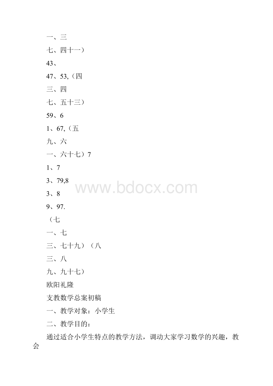 小学支教数学教案模板.docx_第3页