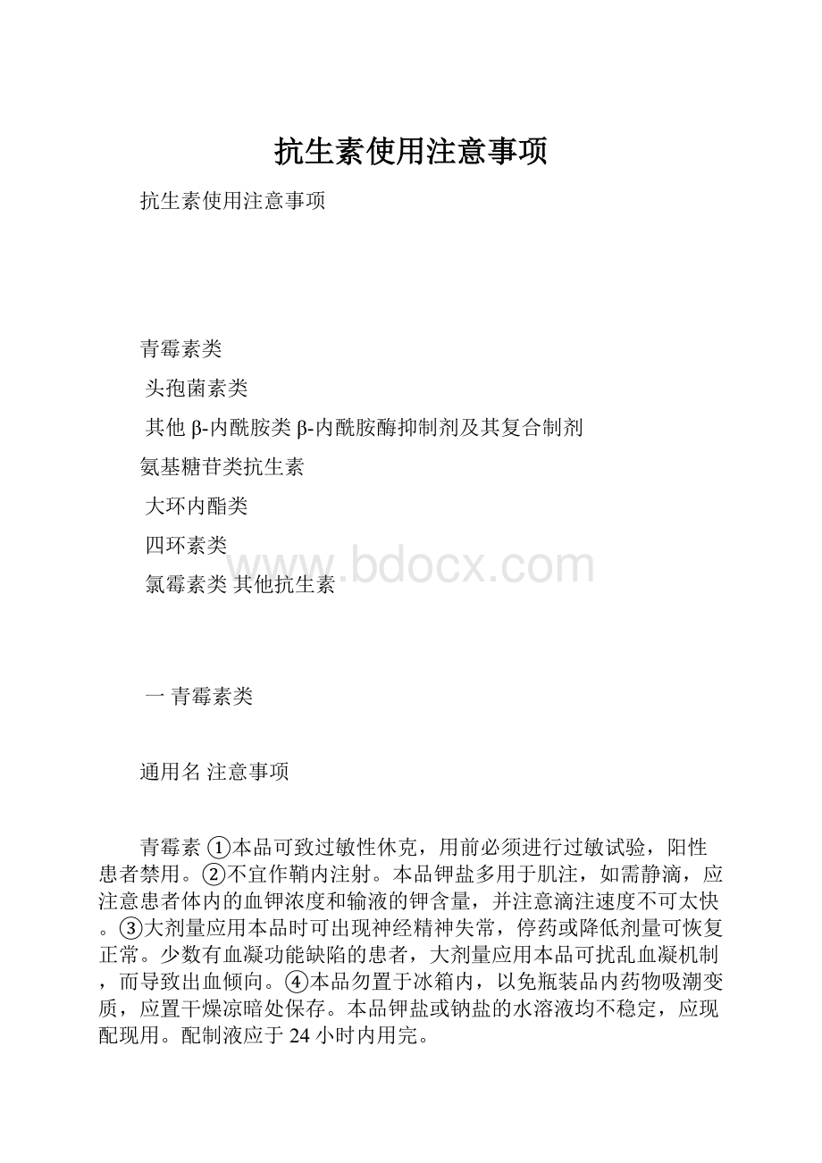 抗生素使用注意事项.docx_第1页