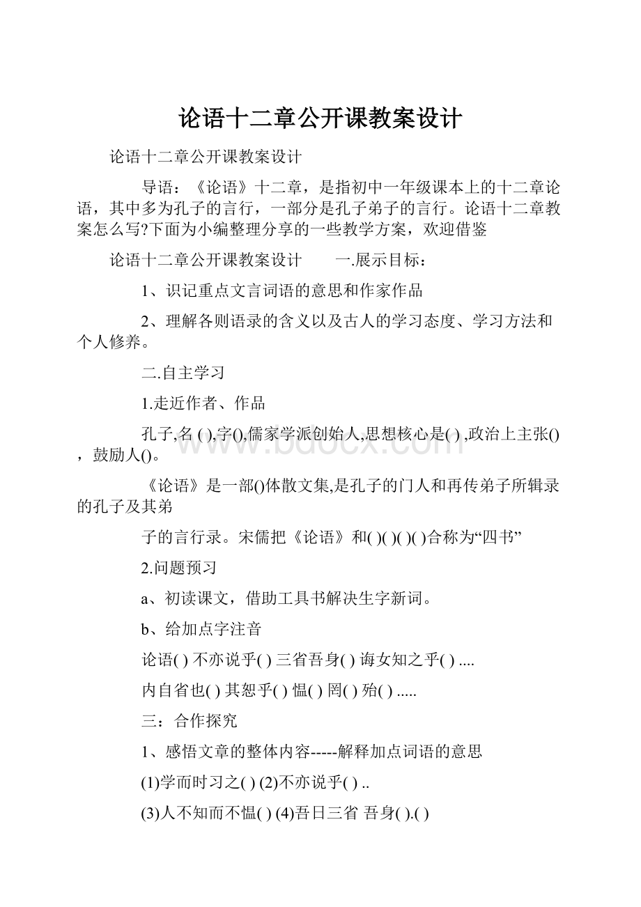 论语十二章公开课教案设计.docx_第1页