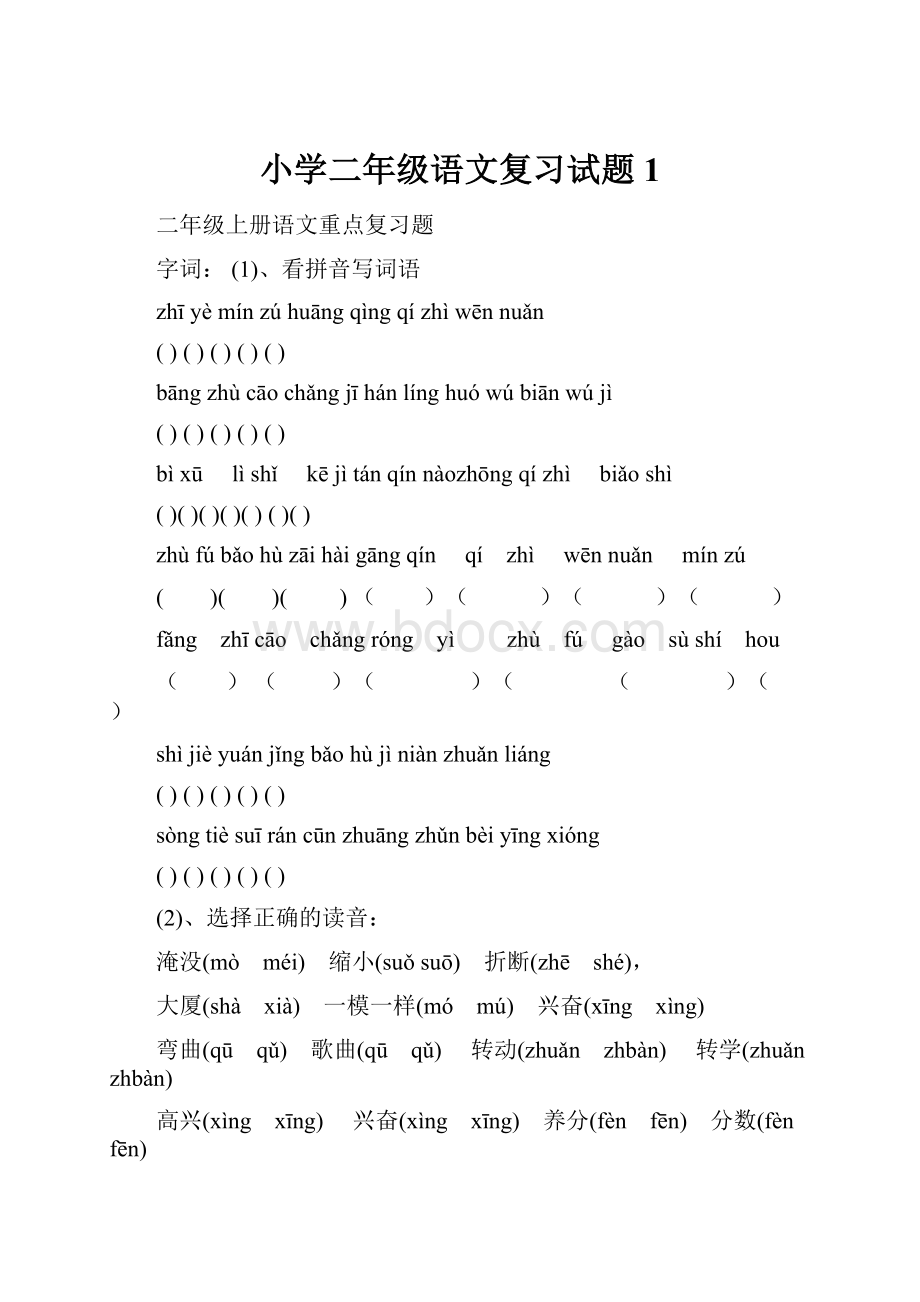 小学二年级语文复习试题1.docx_第1页