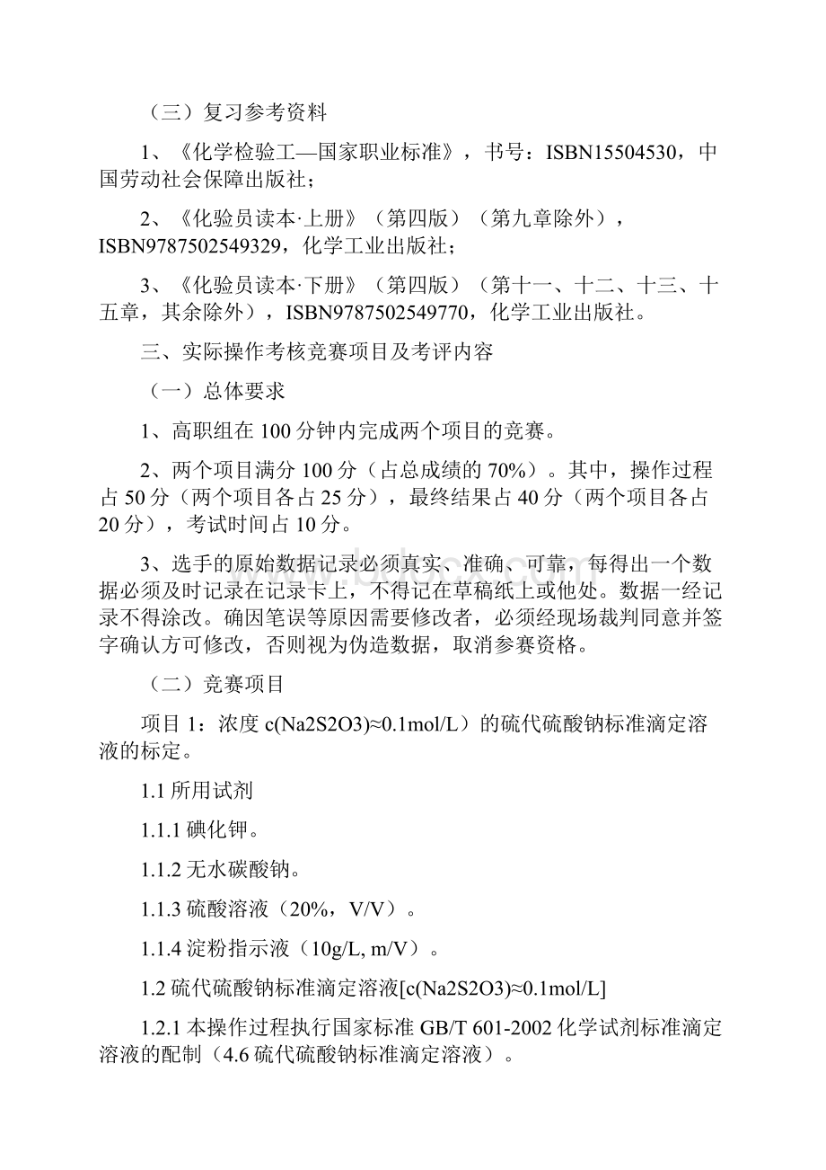 第三届学生技能大赛化学检验工高职组技术文件1228.docx_第2页