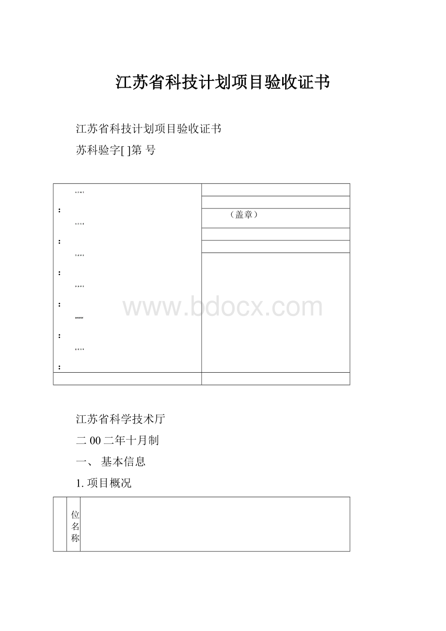 江苏省科技计划项目验收证书.docx