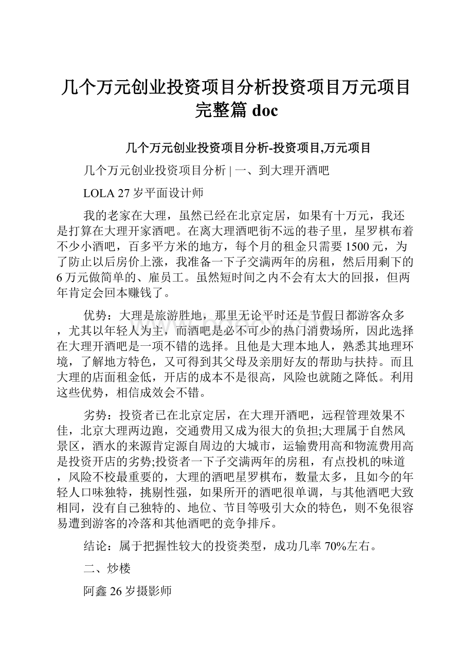 几个万元创业投资项目分析投资项目万元项目完整篇doc.docx_第1页