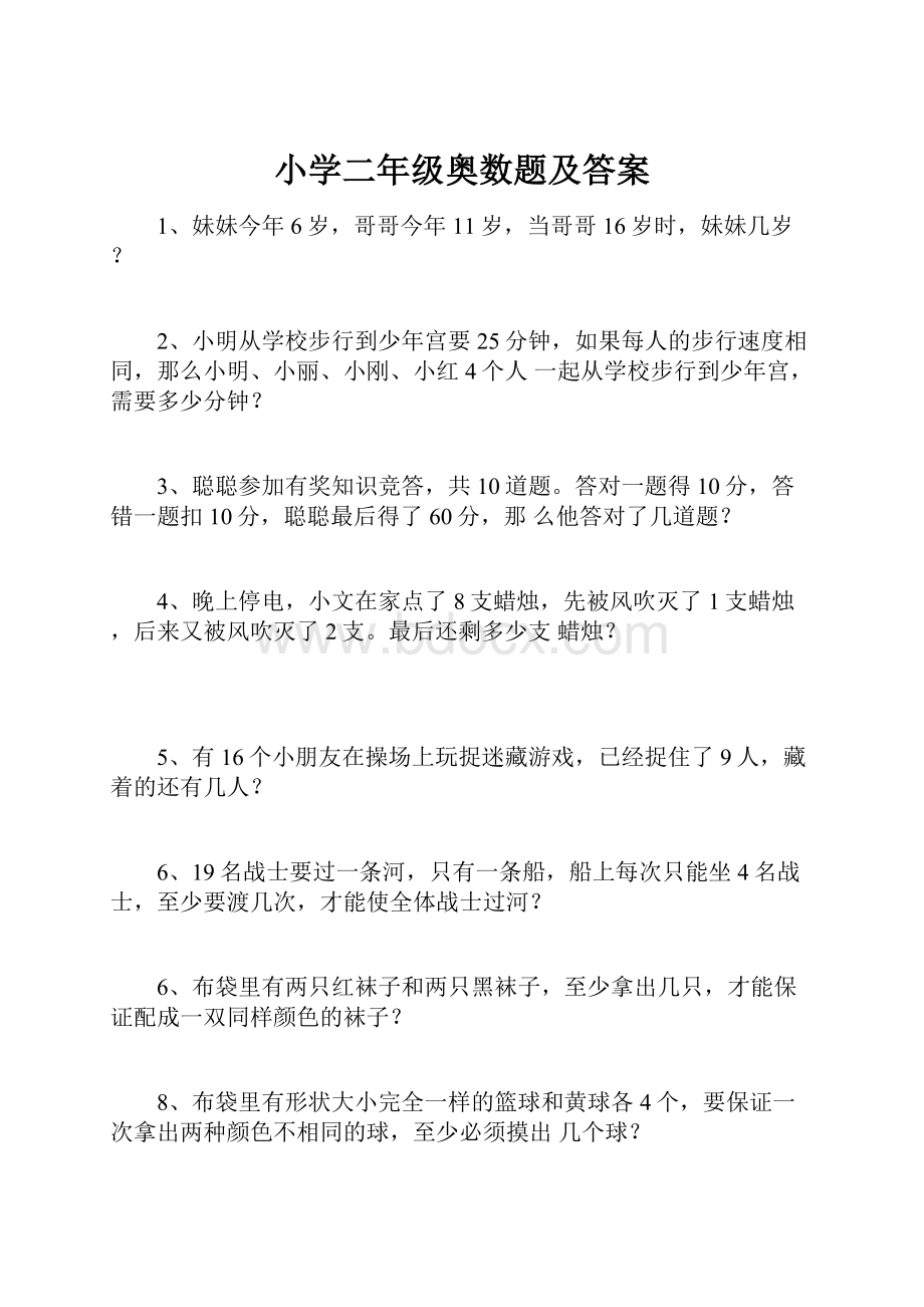 小学二年级奥数题及答案.docx_第1页