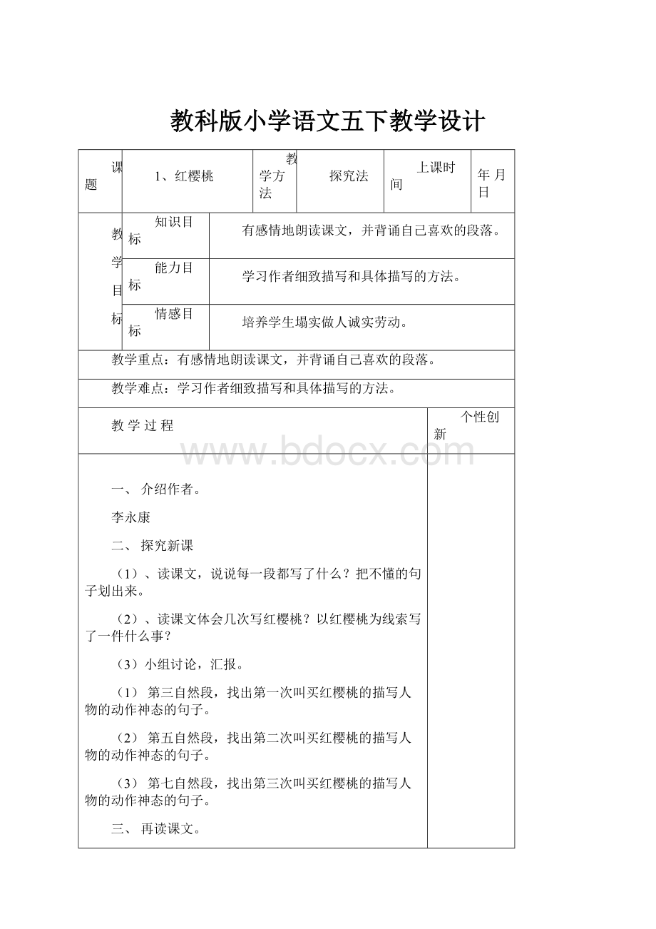 教科版小学语文五下教学设计.docx_第1页