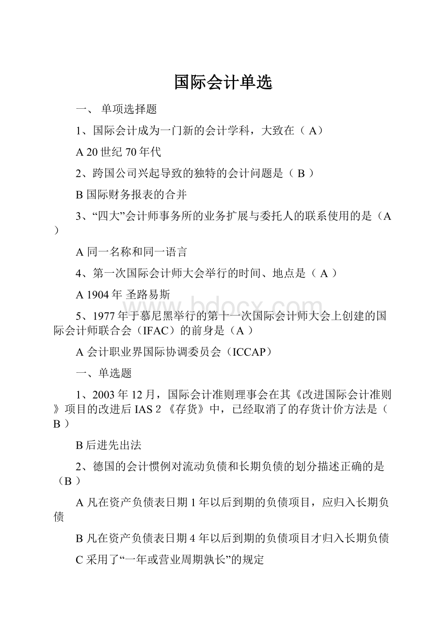 国际会计单选.docx_第1页