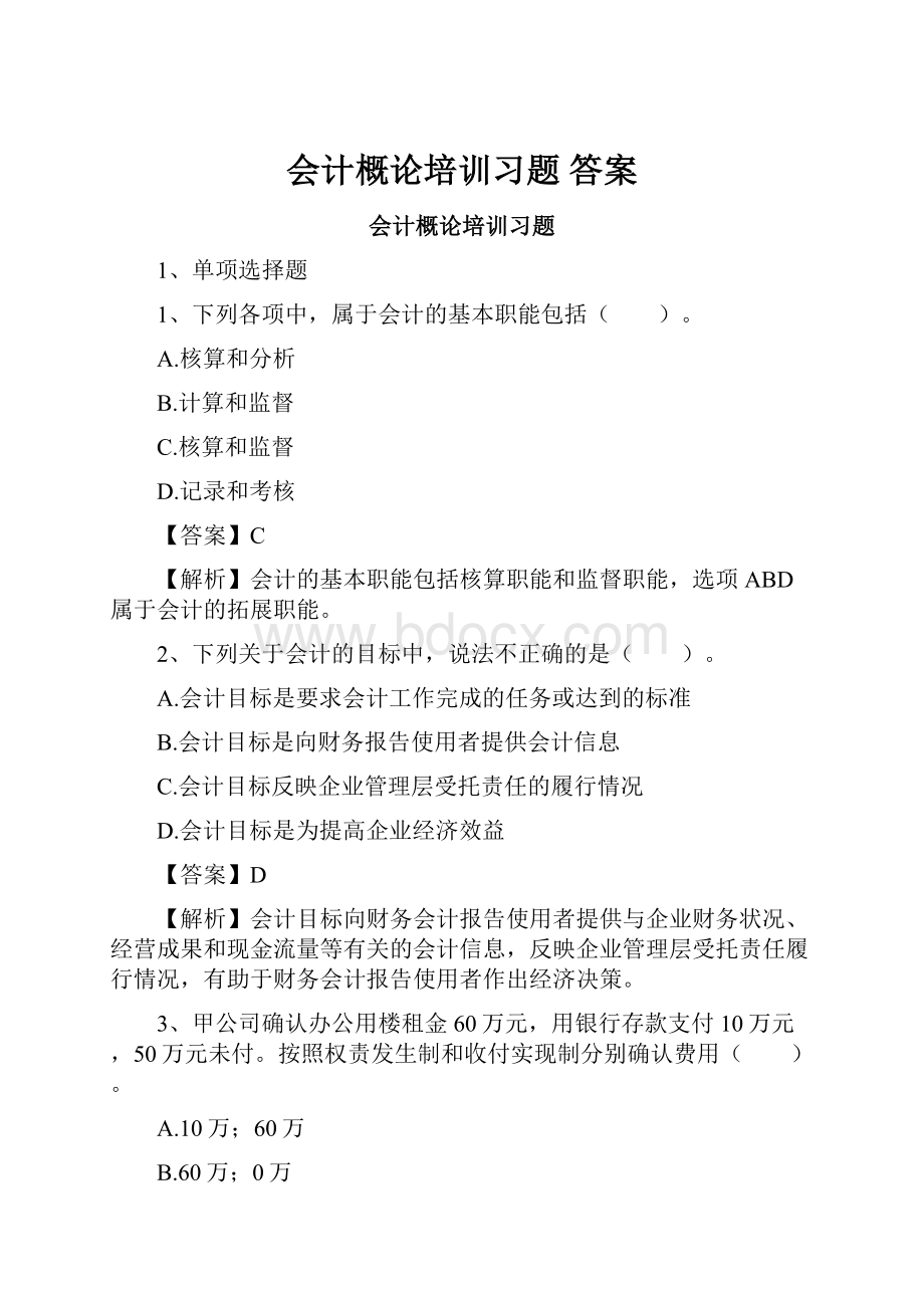 会计概论培训习题 答案.docx