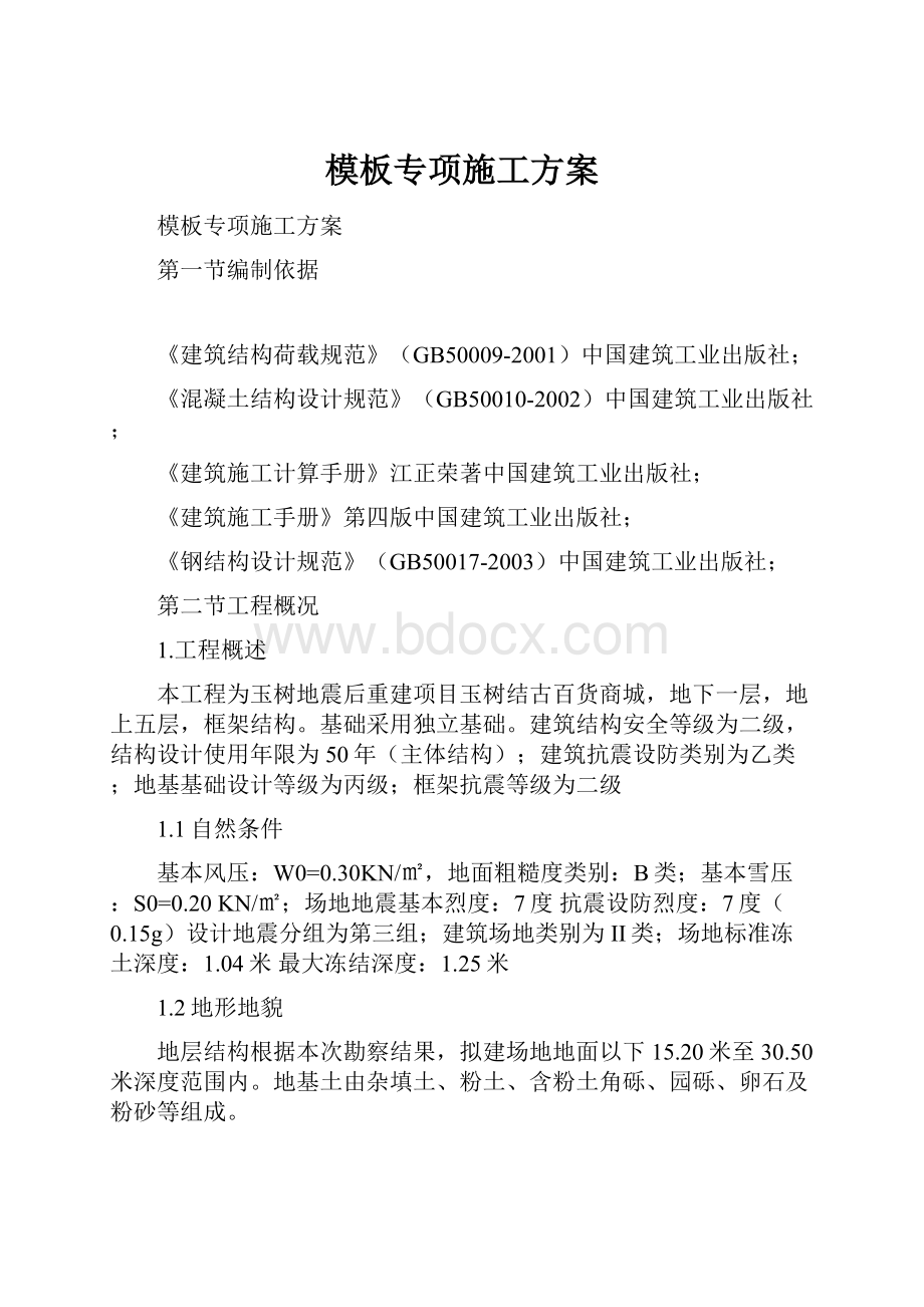 模板专项施工方案.docx