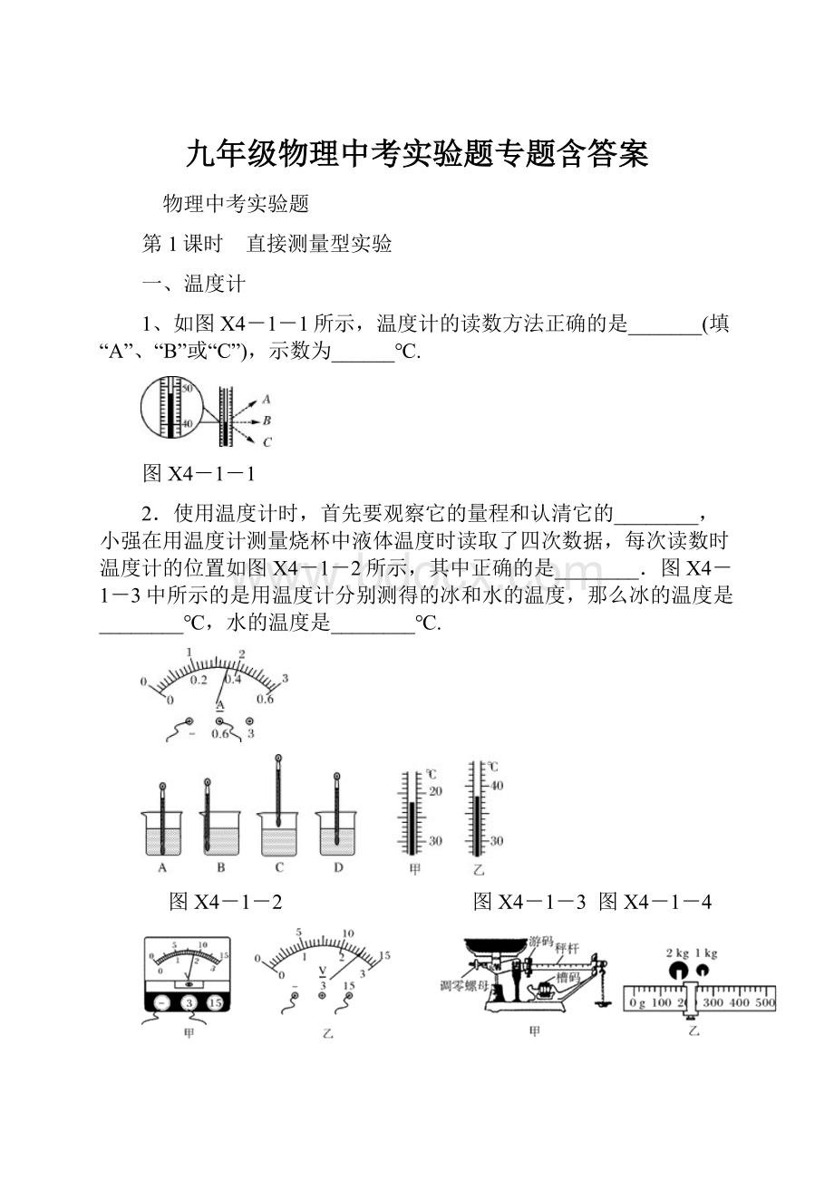 九年级物理中考实验题专题含答案.docx_第1页