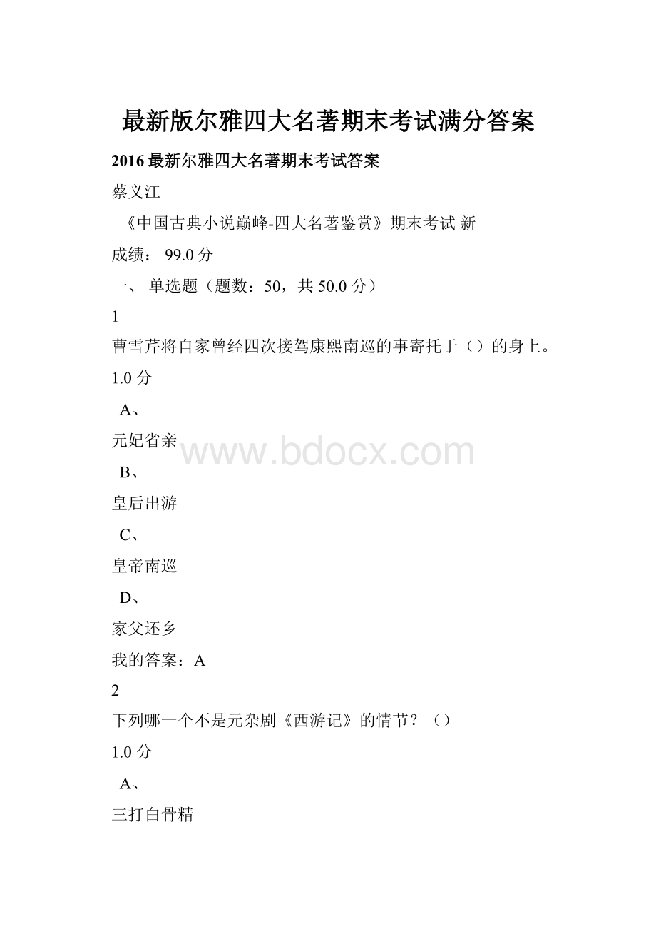 最新版尔雅四大名著期末考试满分答案.docx_第1页