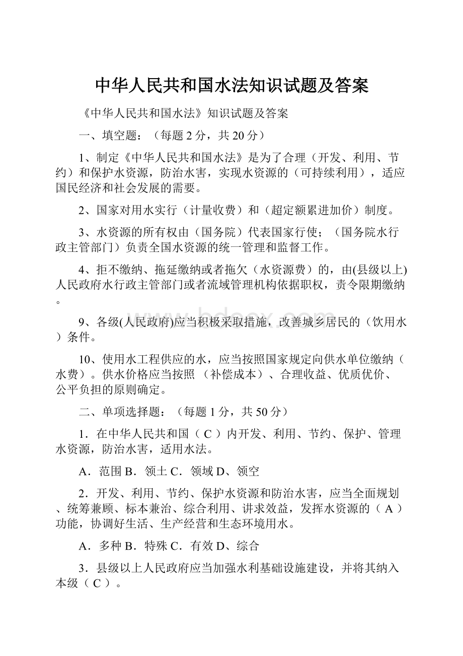 中华人民共和国水法知识试题及答案.docx