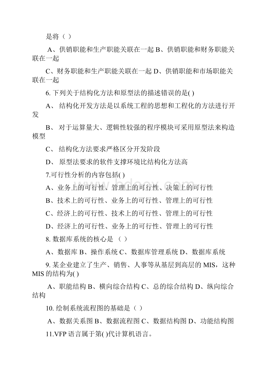 管理信息系统题库8套及答案8套.docx_第2页