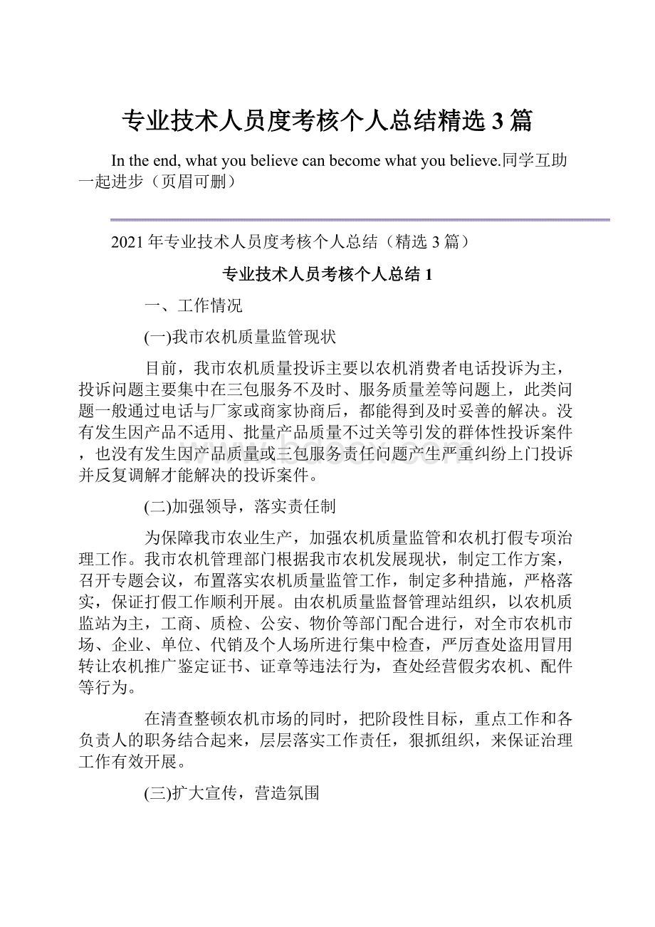 专业技术人员度考核个人总结精选3篇.docx