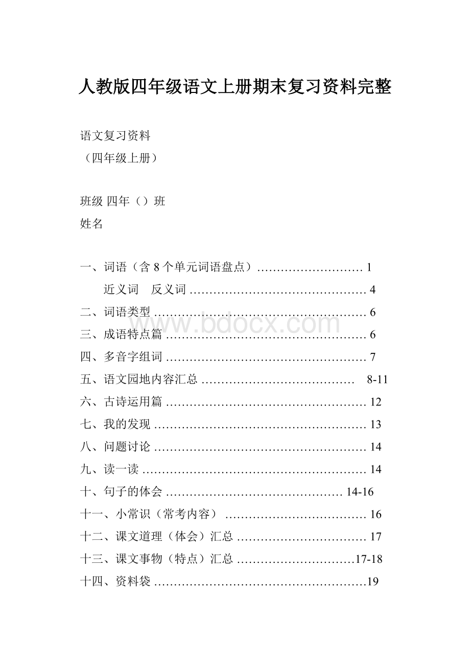 人教版四年级语文上册期末复习资料完整.docx_第1页