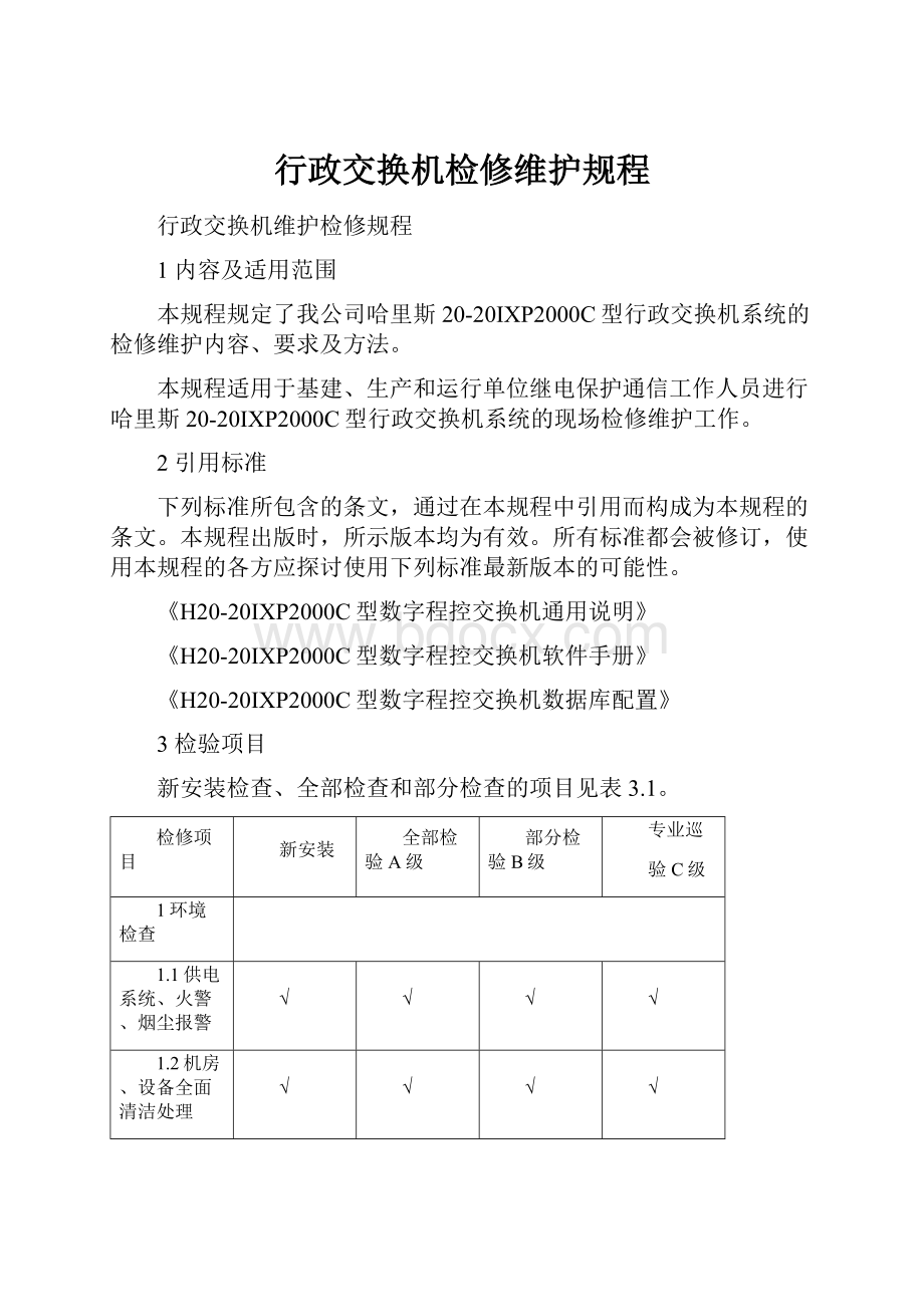 行政交换机检修维护规程.docx_第1页