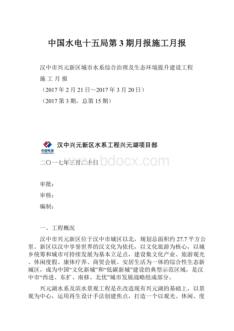 中国水电十五局第3期月报施工月报.docx_第1页