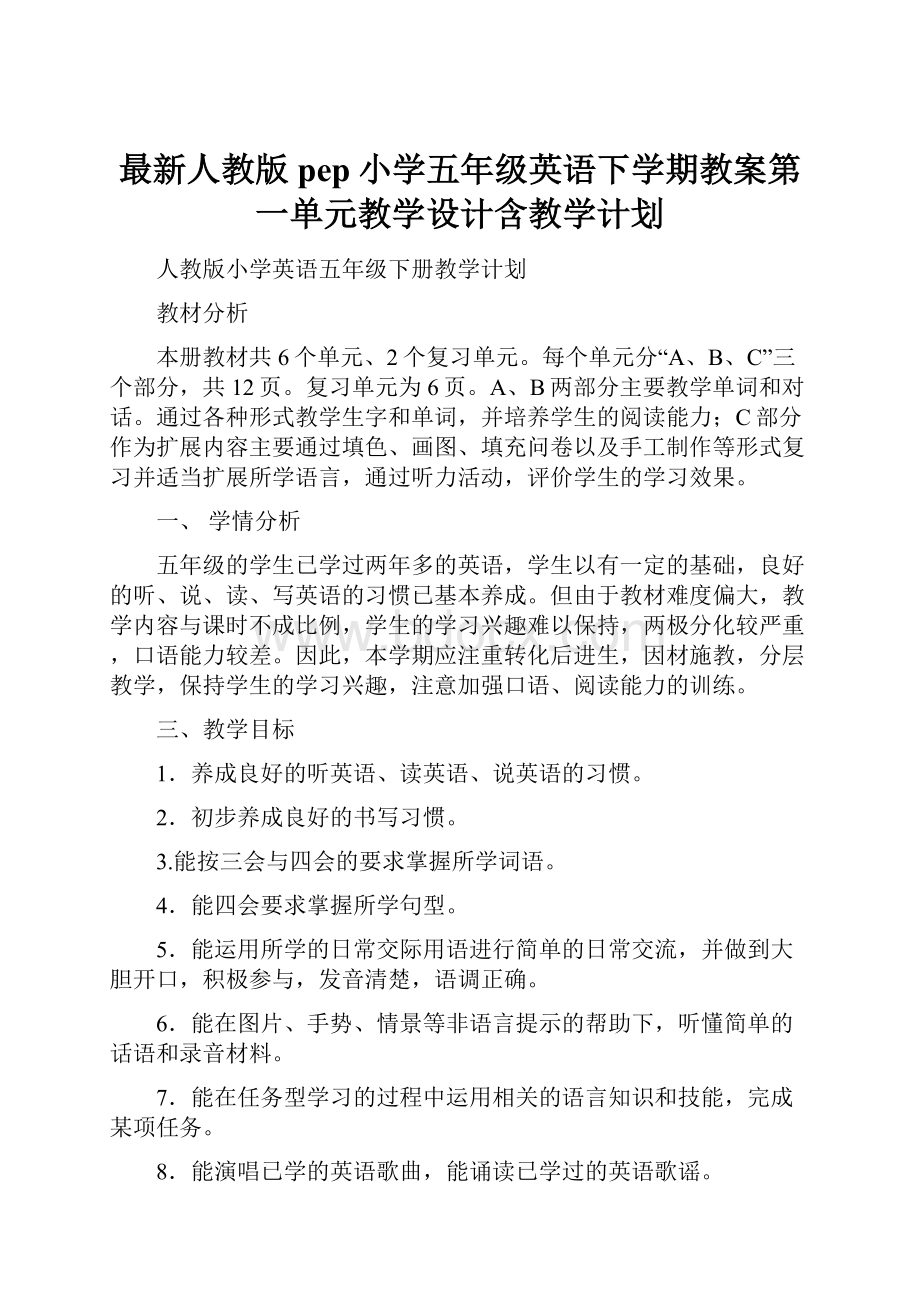 最新人教版pep小学五年级英语下学期教案第一单元教学设计含教学计划.docx_第1页